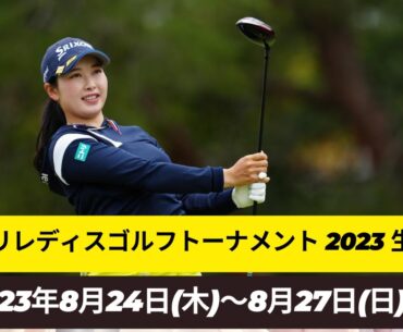 🟦【LIVE配信】『ニトリレディスゴルフトーナメント2023 生放送』 || Nitori Ladies Golf  2023 のテレビ放送・インターネットライブ中継, 2023年8月24日～27日