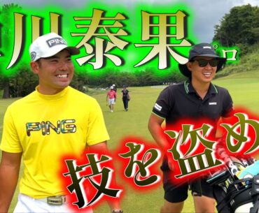 若手、蝉川泰果プロと練習ラウンド！技を盗め！【ゴルフ】