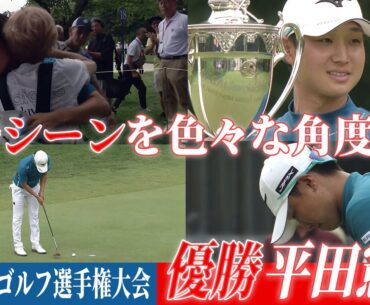 【中継カメラ】平田憲聖 優勝シーンを色々な角度から見てみた  第90回日本プロゴルフ選手権