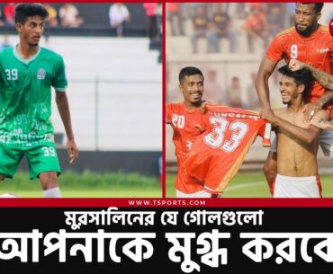 ক্লাব ফুটবলে ওয়ান্ডার বয় মোরসালিনের চোখ জুড়ানো যত গোল | Shekh Morsalin | T Sports