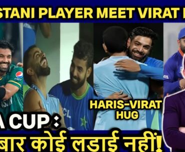 ASIA CUP : Pakistani player meet Virat Kohli | Why do Pakistani respect Virat so much? | PAK vs IND