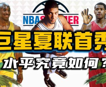 【冷飯說】NBA巨星的夏季聯賽，都是什麼水平？詹姆斯慘遭暴扣，杜蘭特被罵“高估”！諾天王控球中鋒制霸球場！