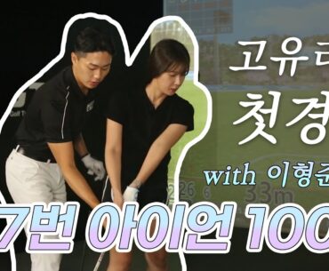 [고유리의 첫경험] 7번 아이언 10분 안에 100m? #골린이 #이형준프로 #남미새