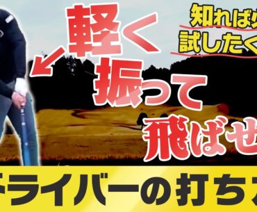 【ドライバー】飛ばしに力はいらない！切り返しの時に〇〇さえできればヘッドスピードが爆上がりします。【清水大成】【#2】【進藤がゆく】【進藤大典】【かえで】