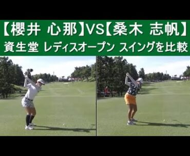【櫻井 心那】VS【桑木 志帆】資生堂 レディスオープン 　ゴルフスイングをスロー再生と2画面で比較
