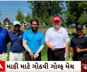 Golf With Trump| USAના પૂર્વ રાષ્ટ્રપતિ ટ્ર્મ્પે ધોની માટે ગોઠવી ખાસ ગોલ્ફ મેચ, જુઓ આ વીડિયો