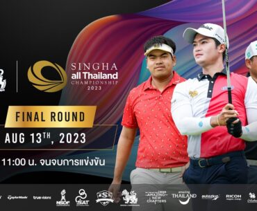 Live!!! SINGHA ALL THAILAND CHAMPIONSHIP 2023 - FINAL ROUND August 13,2023