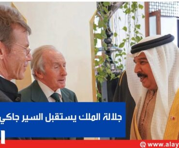 His Majesty The King of Bahrain receives Sir Jackie Stewart Former Formula 1 Champion