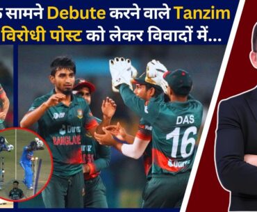 India के सामने Debut मैच में हीरो बने #TanzimHasanSakib महिला विरोधी पोस्ट से मुश्किल में।