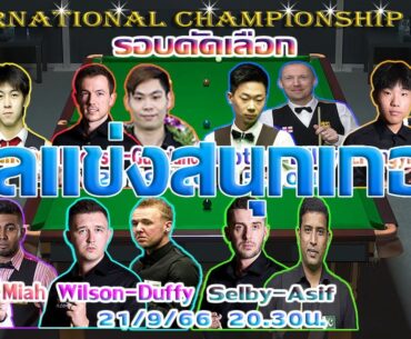 อ้วน ปืนสั้น ซ้าย ปืนกลเล็ก กับผลแข่ง รายการ International Championship 2023 รอบคัดเลือก 21/9/2566