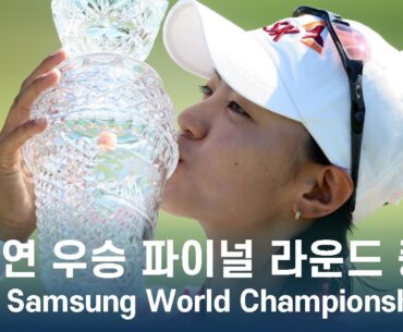최나연 우승 2009 Samsung World Championship 파이널 라운드 중계