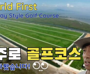 [2023 KPGA] 세계최초 활주로 골프장 겔러리 다녀왔습니다. 화산형 벙커 직선코스는 어떤 매력이 있을까요?  #비즈플레이전자신문오픈 #코스모스링스cc [EN]