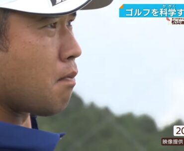 松山プロを支える”ゴルフの科学”！  極めればメジャー制覇　スイングロボの凄すぎる正体