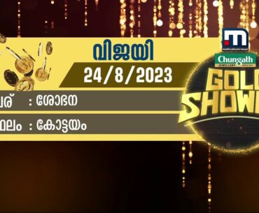 മാതൃഭൂമി ന്യൂസ്-ചുങ്കത്ത് ജ്വല്ലറി ഗോൾഡ് ഷവർ വിജയിയെ അറിയാം | Gold Shower |