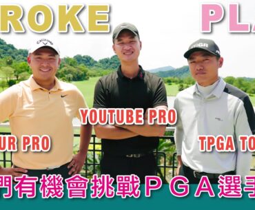 KevinGolf【神仙打架】世界級的演出！！PGA TOUR PRO vs TPGA TOUR PRO vs YOUTUBE PRO | 俞俊安 . 林澄洋