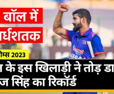 Dipendra Airee Fastest Fifty in Cricket: नेपाल ने 20 ओवर में बनाए 314 रन | Asian Games ।Quint Hindi