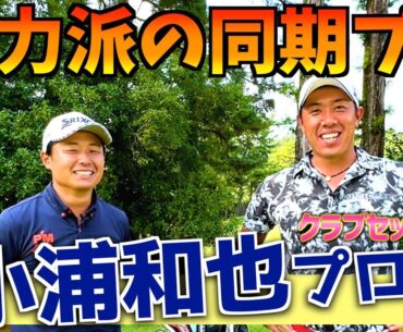 『小浦和也プロ』努力が実った努力王！今期予選落ち2回の結果を支えるクラブセッティング