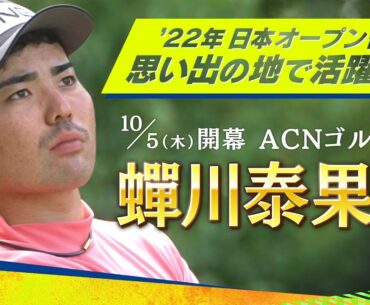 【ACNゴルフ】開幕まであと少し！　'22年 日本オープン王者・蟬川泰果プロに独占密着