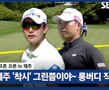 [2023 KPGA] 엄청난 롱버디 만드는 이수민, 신상훈_골프존 오픈 1R