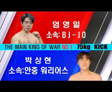 kickboximg  THE MAIN KING OF WAR 엄영일 (BJ-JO) VS 박상현 (안중 워리어스)