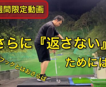 さらに『返さない』ためには！フック、チーピン、ひっかけにもう困らない　川村洋介シャロヒンゴルフ　kawaswing golf