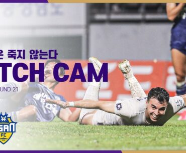 [FC안양] 안양은 죽지 않는다 ｜PITCH CAM H/L｜