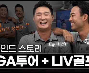 '합병' PGA투어와 LIV골프에 대한 궁금증... 어떻게 바뀌나👀ㅣLIV골프 케빈나&대니리 팀 아이언헤즈 인터뷰