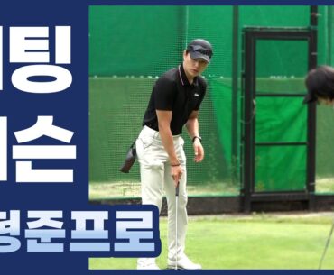 쏙쑥싹 골프 레슨 | 퍼팅 레슨 - 이형준프로 #golf