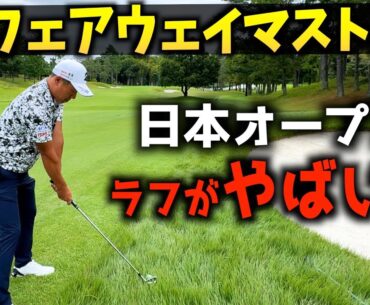 『日本オープンゴルフ選手権』最終日まで全然わからない！スコアが動く16番、17番を阿久津プロとパープレイ目指します！