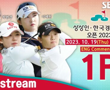 [KLPGA 2023] Sangsangin•Korea Economic Broadcasting Open 2023 / Round 1 (ENG Commentary)