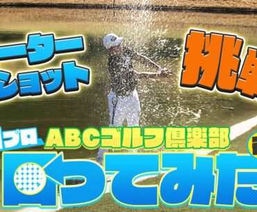 蝉川プロがウォーターショットに挑戦！遼くんの伝説再現なるか！？　地元ABCゴルフ倶楽部を回ってみた！後編【マイナビABCチャンピオンシップ2023】