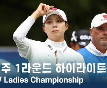 김효주 Hyo Joo Kim | LPGA BMW Ladies Championship 1라운드 하이라이트
