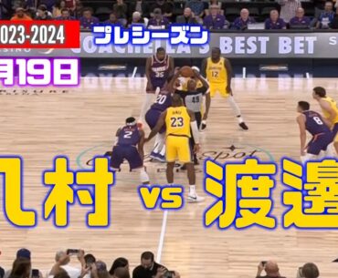 10月19日 八村 vs 渡邊 ( Lakers vs Suns )