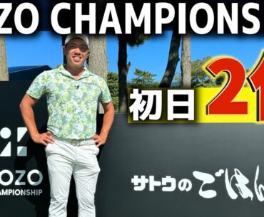 『ZOZO CHAMPIONSHIP』初日1位は俺…じゃない？人気YouTuberも負けてられません！習志野カントリーの8番9番を紹介