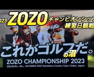 【ゴルフ】ZOZO チャンピオンシップ2023 観戦（練習日）やっぱりプロは凄い！　#ゴルフ  #zozoチャンピオンシップ　#松山英樹