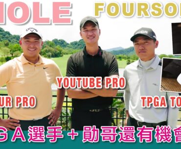 KevinGolf【誰來踢館】PGA選手＋三輪車代表能不能擊退ＴＰＧＡ選手+專業教練呢｜feat.俞俊安、林澄洋|新竹關西老爺高爾夫球場