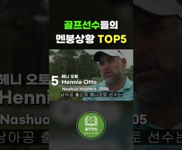 PGA프로의 멘붕상황 TOP5 #shorts