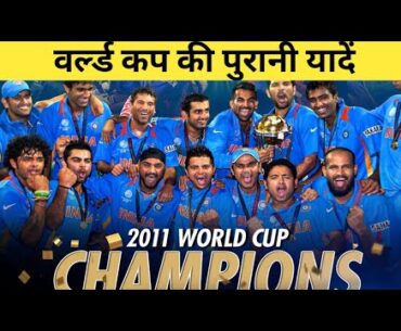 2011 वर्ल्ड कप की पुरानी यादें // India world cap 2011#worldcup2011 #asiacup2023