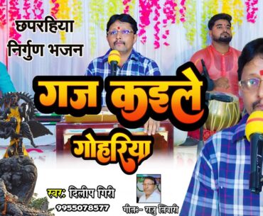 #छपरहिया_निर्गुण_भजन|गज कइले गोहरिया ||Gaj Kaile Goharia ||#Dilip_Giri|Bhojpuri Nirgun Bhajan Video