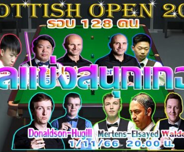 ไรอัน เดย์ กับผลแข่ง รายการ Scottish Open 2023 รอบ 128 คน 1/11/2566