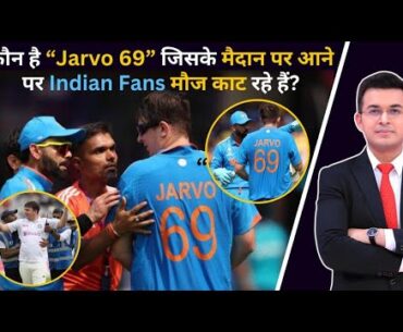 कौन है ‘Jarvo 69’ जिसके मैदान पर आने पर Indian Fans मौज काट रहे हैं? Jarvo को ICC ने किया WC से BAN|