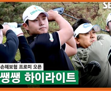 [2023 KPGA] 악천후에도 꺾이지 않는 서요섭의 단독 질주!  고군택(-13) 2위,  박상현•배용준(-12) T3_ DB손해보험 프로미 3R