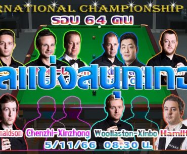 เอฟวัน เทพไชยา อุ่นหนู ล้างตา! รายการ International Championship 2023 รอบ 64 คน 5/11/2566