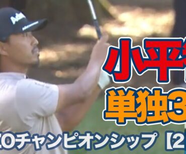 小平智が単独3位に浮上！石川遼も上位で週末へ【ZOZOチャンピオンシップ2日目】【PGAツアー】【ゴルフ】