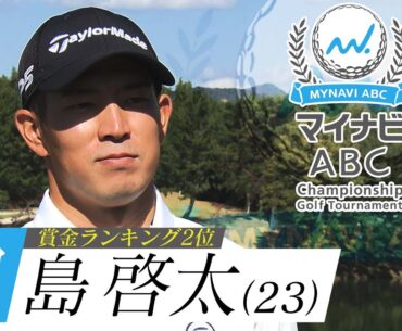 【マイナビABCチャンピオンシップ いよいよ開幕！】賞金ランキング2位！２３歳・中島啓太インタビュー！