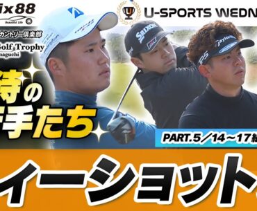 【PART.５／１４～１７組目】ゴルフ界の新星！？若手男子選手もぞくぞく登場ティーショット集【Felix88 Golf Trophy in Yamaguchi2023】