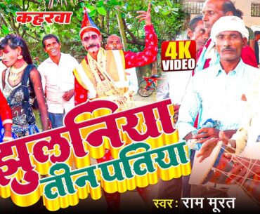 4K Video झुलनिया तीन पतिया| देशी कहरवा गीत| Singer Ram Murat| Kaharawa dance song| Gaana Bajao