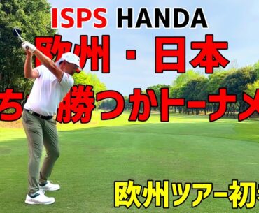 欧州ツアー初参戦！ISPS HANDA欧州・日本どっちが勝つかトーナメント！【ゴルフ】その2