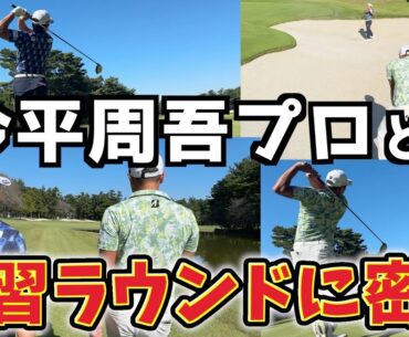 『プロゴルファーの練習ラウンドに密着！』ZOZOチャンピオンシップで今平周吾プロとの練習ラウンドのリアルな様子をお届けします！