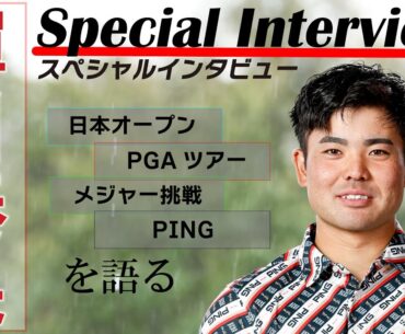 蟬川泰果選手スペシャルインタビュー！今もっとも強いプロゴルファーが、PGAツアー、メジャー挑戦、ピンについてなど、熱く語る！！【ゴルフ５プロゴルファーインタビュー動画】